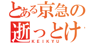 とある京急の逝っとけダイヤ（ＫＥＩＫＹＵ）