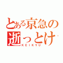 とある京急の逝っとけダイヤ（ＫＥＩＫＹＵ）