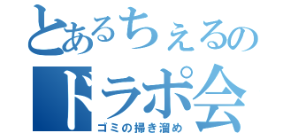 とあるちぇるのドラポ会（ゴミの掃き溜め）