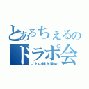 とあるちぇるのドラポ会（ゴミの掃き溜め）