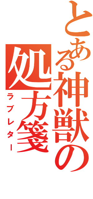 とある神獣の処方箋（ラブレター）