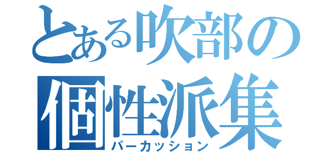 とある吹部の個性派集団（パーカッション）