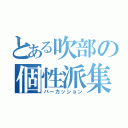 とある吹部の個性派集団（パーカッション）