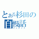 とある杉田の自慢話（インデック）