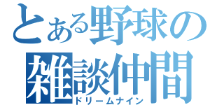 とある野球の雑談仲間（ドリームナイン）