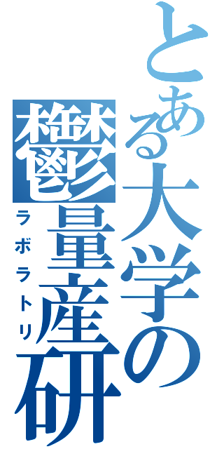 とある大学の鬱量産研（ラボラトリ）