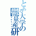 とある大学の鬱量産研（ラボラトリ）