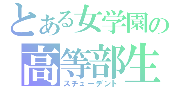 とある女学園の高等部生（スチューデント）