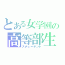 とある女学園の高等部生（スチューデント）