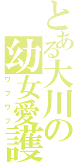 とある大川の幼女愛護（ワフワフ）