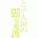 とある大川の幼女愛護（ワフワフ）