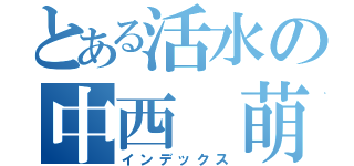 とある活水の中西 萌香（インデックス）