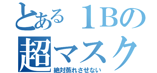 とある１Ｂの超マスク（絶対蒸れさせない）