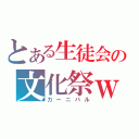 とある生徒会の文化祭ｗ（カーニバル）