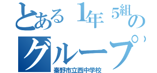 とある１年５組のグループ（秦野市立西中学校）