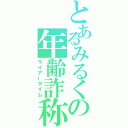 とあるみるくの年齢詐称（ライアータイム）