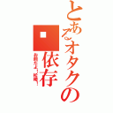 とあるオタクの