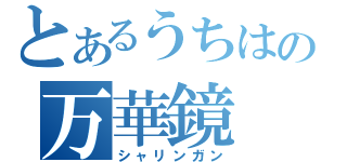 とあるうちはの万華鏡（シャリンガン）