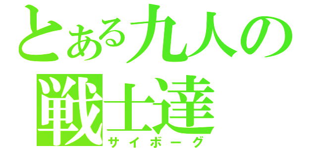 とある九人の戦士達（サイボーグ）