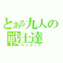 とある九人の戦士達（サイボーグ）