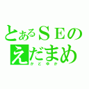 とあるＳＥのえだまめ（かどゆか）