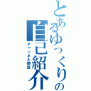 とあるゆっくりの自己紹介（チャンネル開設）