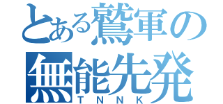 とある鷲軍の無能先発（ＴＮＮＫ）