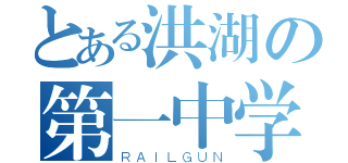 とある洪湖の第一中学（ＲＡＩＬＧＵＮ）