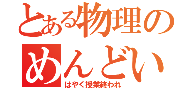 とある物理のめんどい公式（はやく授業終われ）