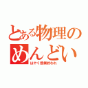 とある物理のめんどい公式（はやく授業終われ）