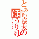 とある聖徳太子のほうりゅうぢ（インデックス）