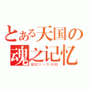 とある天国の魂之记忆（御宅コンの好转）