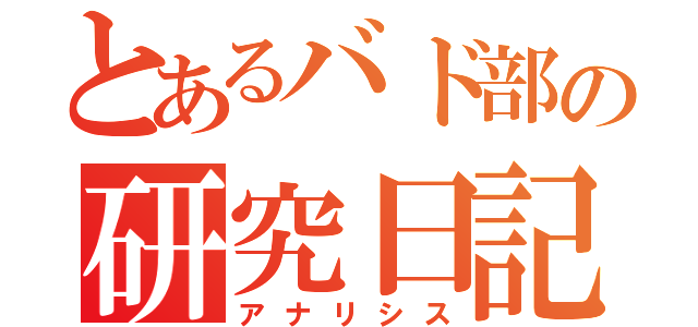 とあるバド部の研究日記（アナリシス）