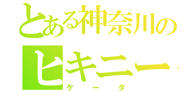 とある神奈川のヒキニート（ケータ）