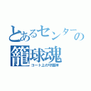 とあるセンターの籠球魂（コート上の守護神）