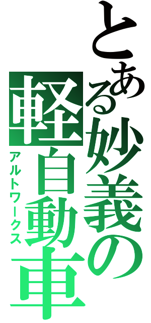 とある妙義の軽自動車（アルトワークス）