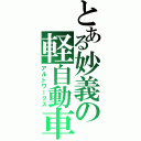 とある妙義の軽自動車（アルトワークス）