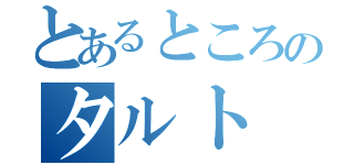 とあるところのタルト（）