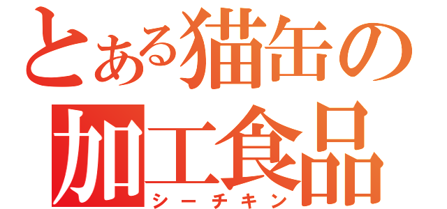 とある猫缶の加工食品（シーチキン）