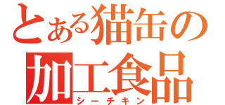 とある猫缶の加工食品（シーチキン）