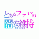 とあるファミマの治安維持（１度きりの忠告）