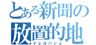 とある新聞の放置的地方（イレルバショ）