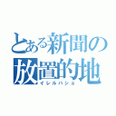 とある新聞の放置的地方（イレルバショ）