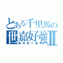 とある千里馬の世嘉好強Ⅱ（提供第八場）