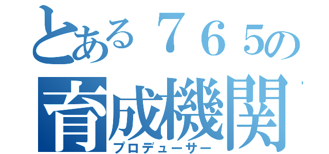 とある７６５の育成機関（プロデューサー）