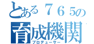 とある７６５の育成機関（プロデューサー）