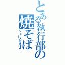 とある執行部の焼そば（ジュ￣スもあるよ）