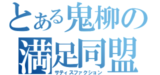 とある鬼柳の満足同盟（サティスファクション）