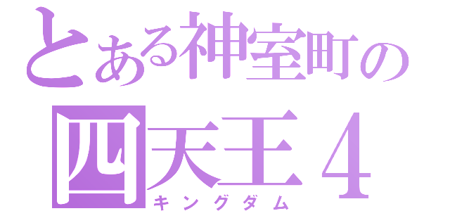 とある神室町の四天王４（キングダム）