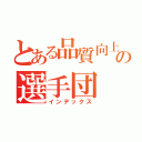 とある品質向上競技の選手団（インデックス）